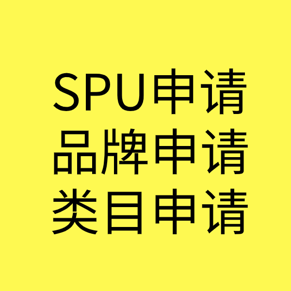 汝城SPU品牌申请